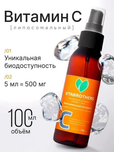 Витамин C липосомальный жидкий, 100 мл, 40 порций /витамины для женщин, детей и мужчин, бад для укрепления иммунитета детей женщин и мужчин