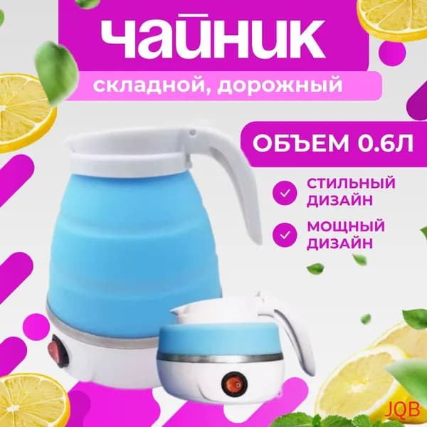 Электрический чайник Силиконовый чайник, голубой