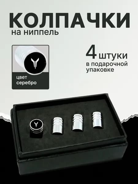 Колпачки шестигранные на ниппель "Voyah" (Воях). Нержавеющий металл. В черном цвете. Подарочная упаковка, комплект из 4 штук.