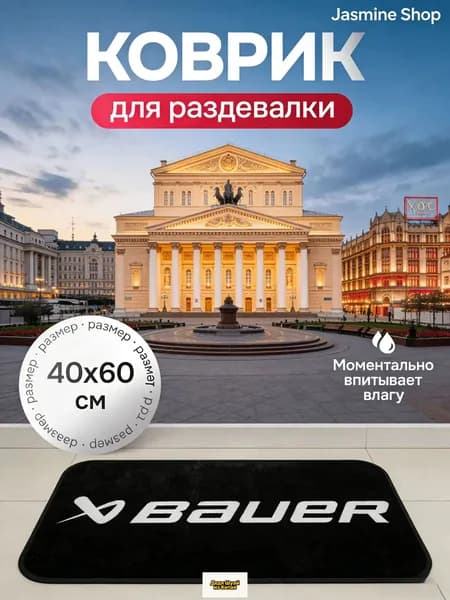 Коврик хоккейный для переобувания