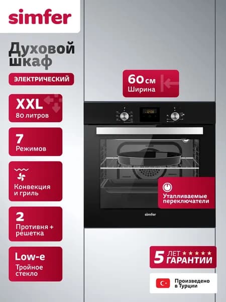 Духовой шкаф Simfer 60см B6EB56025, 7 режимов, ГРИЛЬ, конвекция, 80л, подсветка, 2 противня, ТУРЦИЯ, 5 лет гарантии