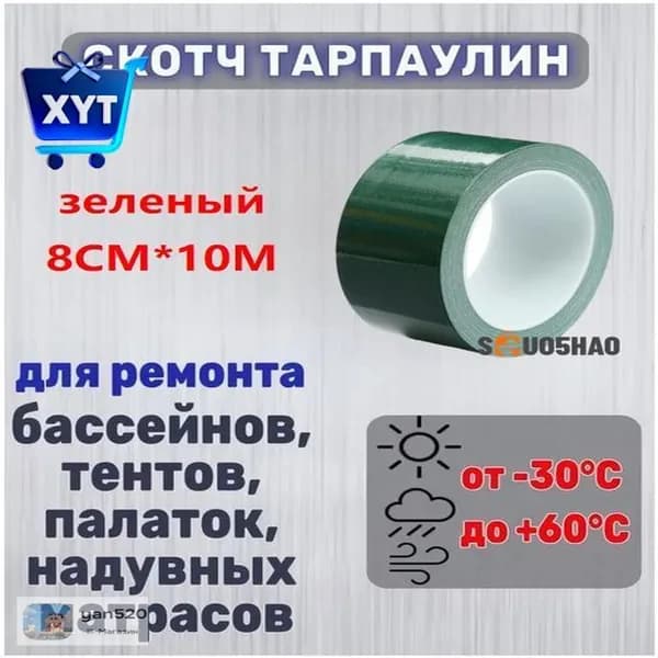 1 шт./зеленый/8 см * 10 М/Водостойкий ремонтный скотч / Для тентов и навесов
