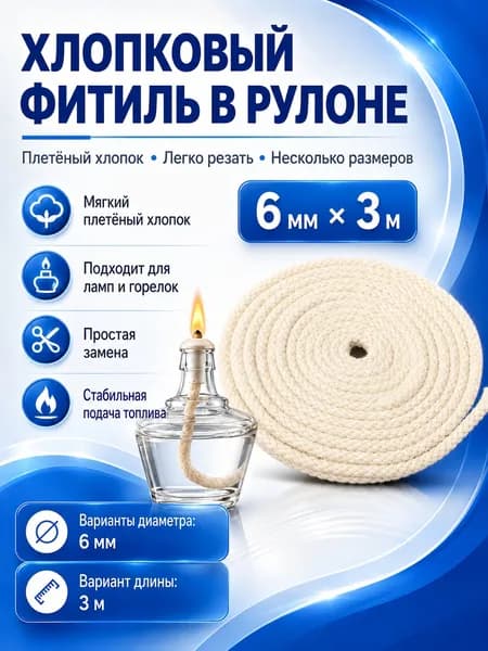 Хлопковый фитиль для спиртовой лампы, 6 мм x 3 м, сменный фитиль для горелки и масляной лампы