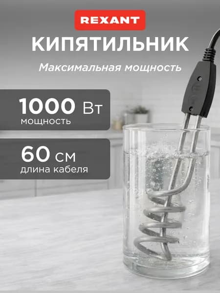 Кипятильник электрический погружной спираль 1000 Вт с нержавеющим нагревательным элементом REXANT