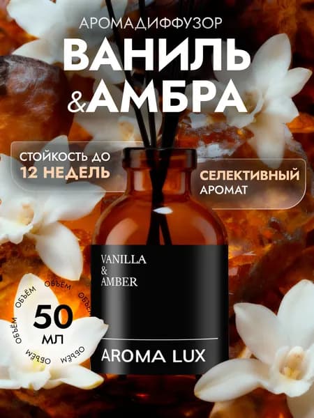 Диффузор для дома с палочками ароматический AromiaLux ВАНИЛЬ & АМБРА, 50 мл