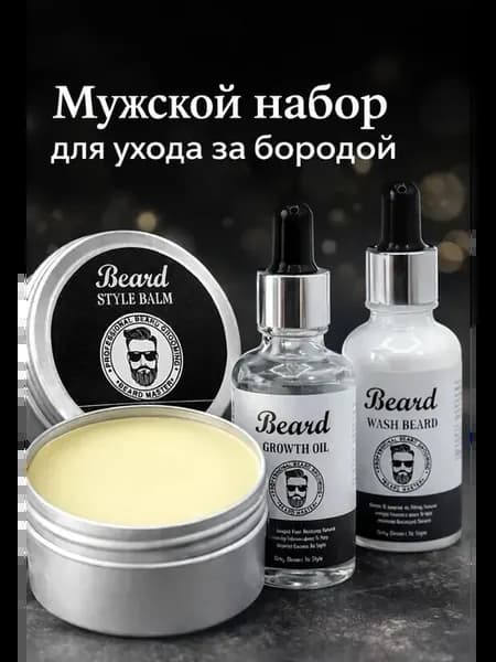 Этот-Мужской набор для ухода за бородой