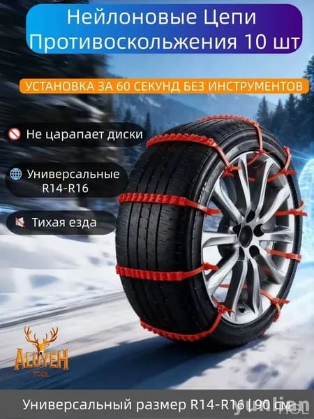 Цепь противоскольжения, длина 90 см, 10 шт.