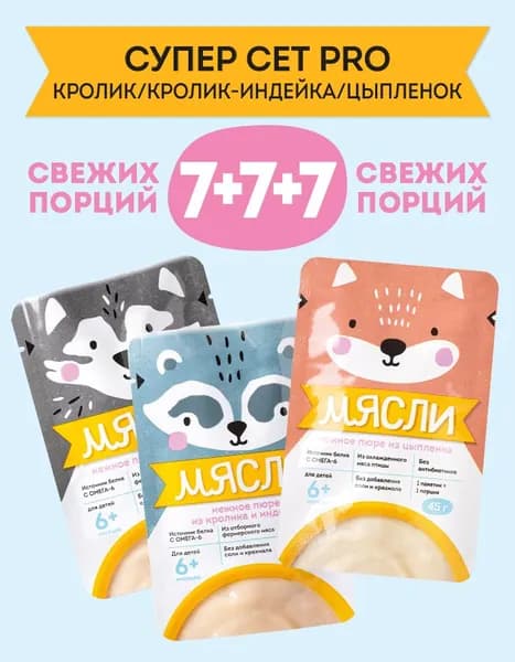 Пюре мясное детское МЯСЛИ супер сет PRO кролик + кролик-индейка + цыпленок с 6 месяцев, МИКС вкусов, 21х45г