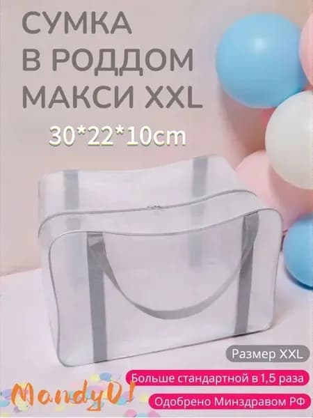Сумка в роддом прозрачная одна большая макси для мамы и малыша, XXL, 1 шт., плотность 140 микрон