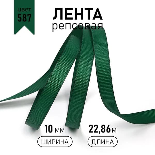 Лента репсовая ширина 10 мм * уп 22,8 метра цвет 587 темно - зеленый для шитья, упаковки подарков и рукоделия