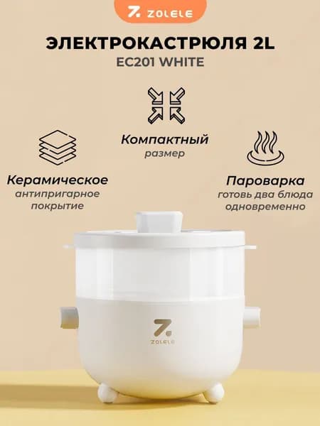 Мультиварка Zolele EC201 Multipurpose Electric Cooker White