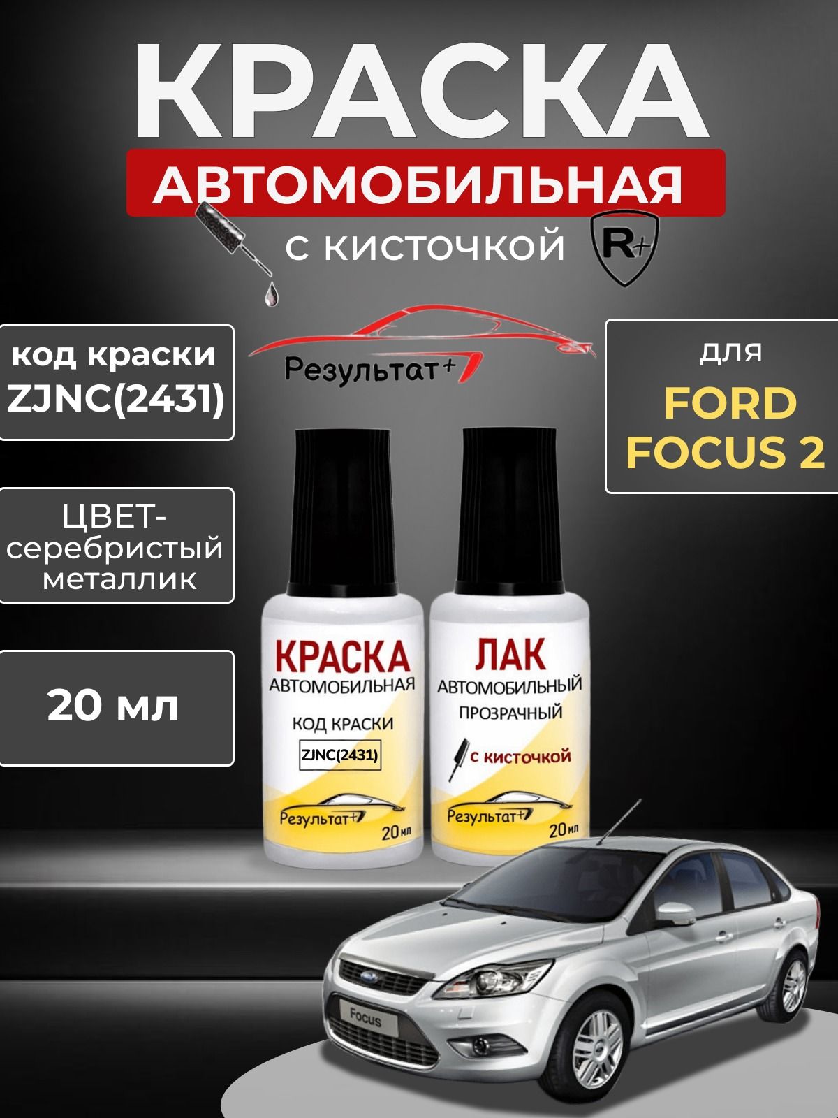 Подкраска FORD FOCUS 2 (ФОКУС 2), код ZJNC (2431), Серебристый металлик, краска и лак для подкраски сколов и царапин