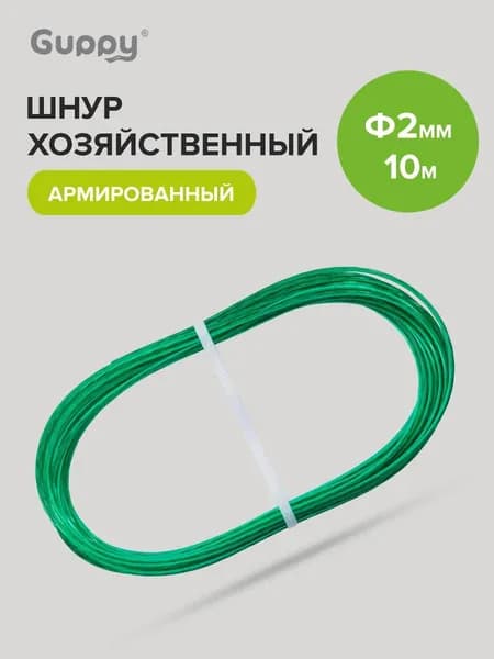 Веревка бельевая армированная 2 мм 10 м, Guppy(Гуппи)