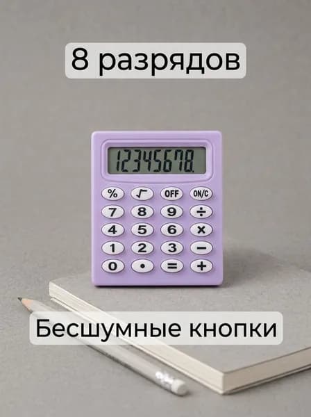 Портативный калькулятор