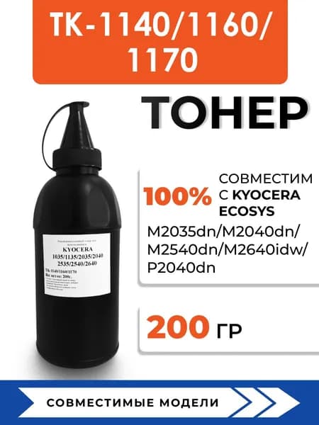 Тонер TK-1140/1160/1170 для принтера Kyocera ECOSYS M2035dn/M2040dn/M2540dn/M2640idw/P2040dn, воронка
