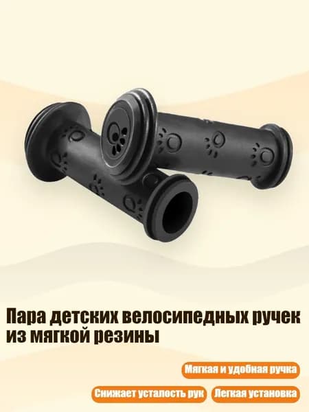 Пара детских велосипедных ручек из мягкой резины, Черный