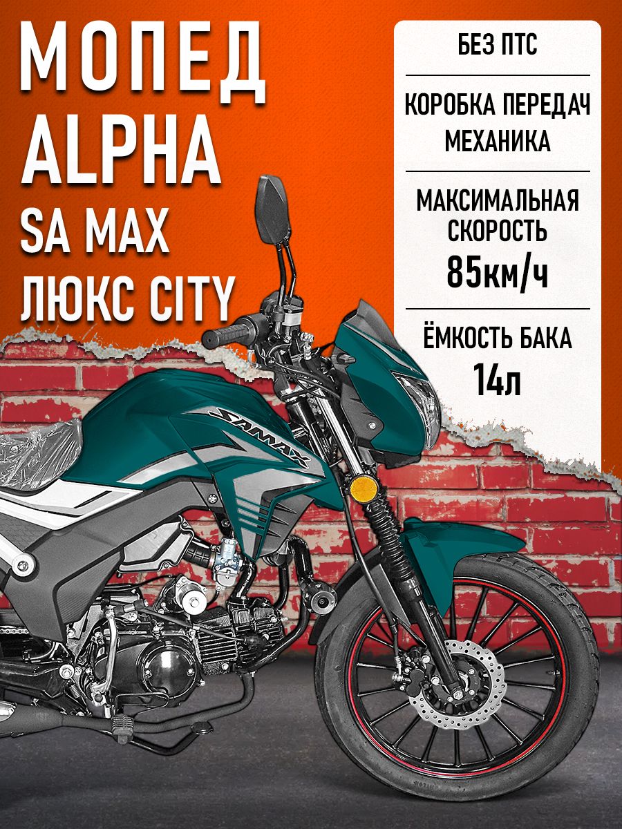 Мопед Alpha SA Max LUX CITY (Форсир.) МОРСКАЯ ВОЛНА