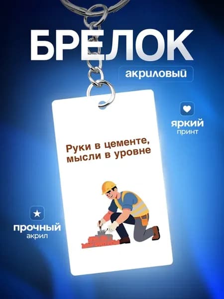 Брелок для ключей Подарок Каменщику
