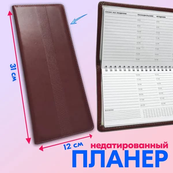 Планинг на неделю недатированный, 50 листов, 31x12.5 см, планер экокожа коричневый
