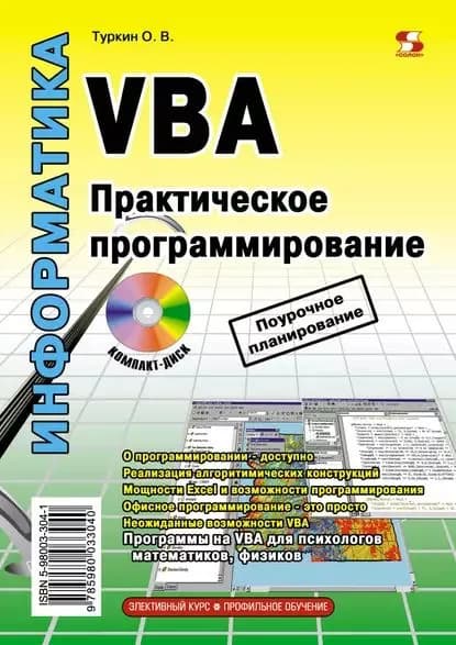VBA. Практическое программирование | Туркин Олег Владимирович | Электронная книга
