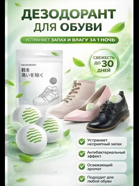 Дезодорант для обуви от запаха шарики антизапах
