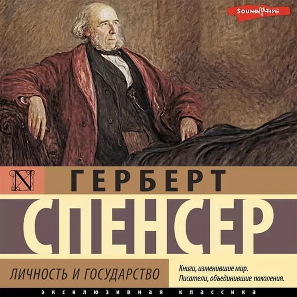 Личность и государство | Спенсер Герберт | Электронная аудиокнига