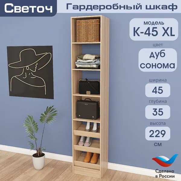 Гардеробный шкаф Светоч К45 XL, ЛДСП, 45х35х229, Дуб Сонома