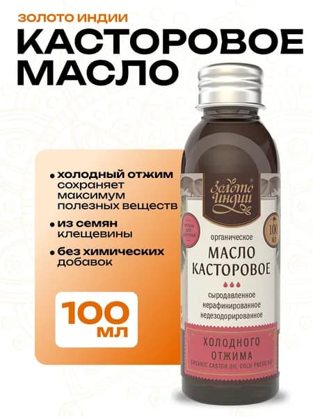 Касторовое масло холодного отжима "Золото Индии" (Castor Oil Cold Pressing) для наружного и внутреннего применения, 100 мл