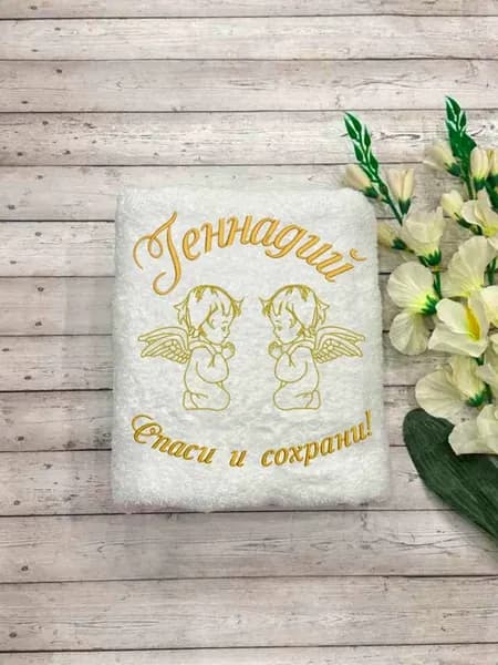 Полотенца для крещения мальчика Геннадий