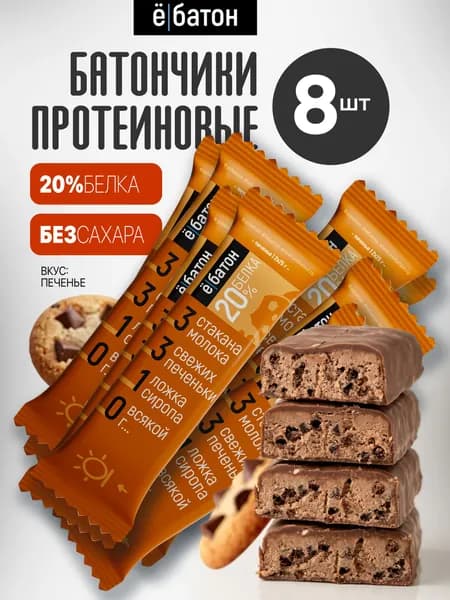 Протеиновый батончик без сахара Ё/батон глазированный, 20% белка, со вкусом печенья, 8 шт по 50 гр
