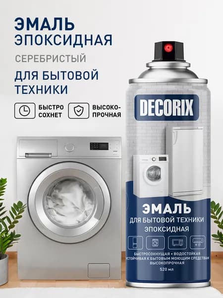 Аэрозольная эмаль для бытовой техники эпоксидная DECORIX, 520 мл, серебристый