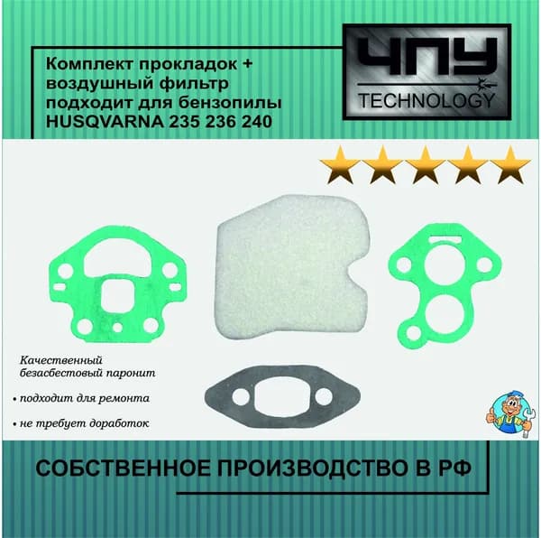 Комплект набор прокладок + воздушный фильтр подходит для бензопилы HUSQVARNA 235 236 240