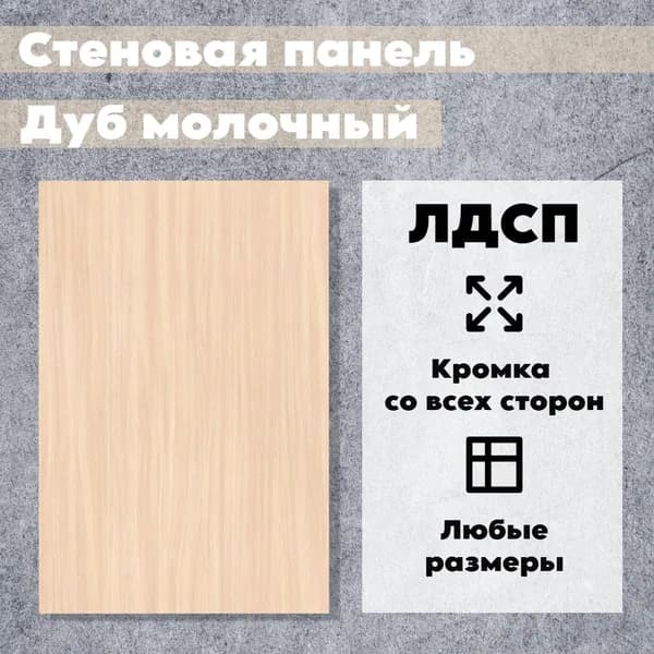 Стеновая Панель 80 х 10 см Дуб Молочный. ЛДСП для Кухни, Комнаты