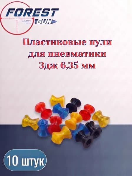 Пластиковые пули для пневматики 3дж 6,35 мм - 10 штук