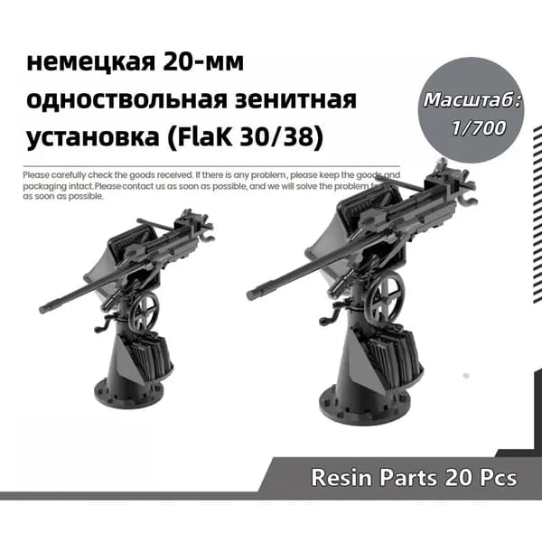 Деталь для судомодели, масштаб 1:700 немецкая 20-мм одноствольная зенитная установка (FlaK 30/38)