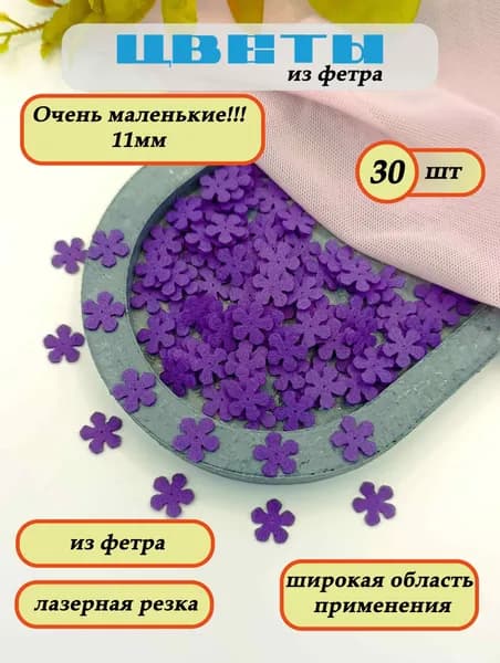 Вырубка из фетра Цветы, набор 30шт, для рукоделия, Фиолетовый