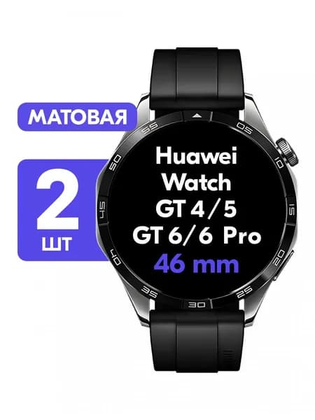 Гидрогелевая пленка для Huawei Watch GT 4, 5, 6, 6 Pro 46mm / Матовая защитная пленка на Хуавей Вотч ГТ 4, 5, 6, 6 Про 46мм / Комплект 2 шт.