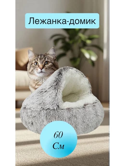 Закрытая лежанка домик для кошек и собак средних пород