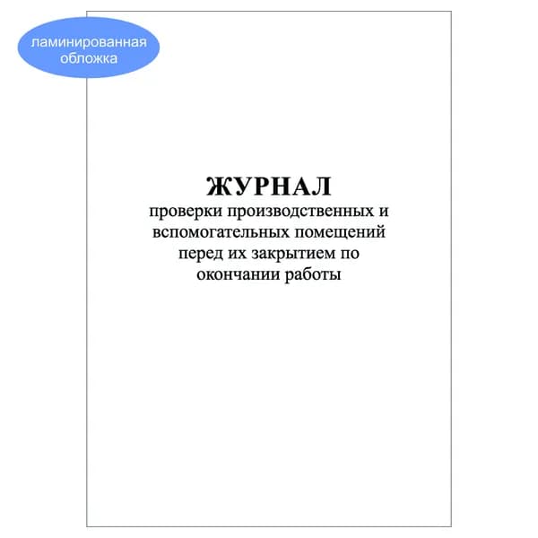Комплект (1 шт.), Журнал проверки производственных и вспомогательных помещений перед их закрытием (10 лист, полистовая нумерация, ламинация обложки)