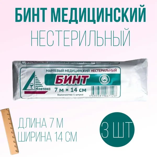 БИНТ МАРЛЕВЫЙ НЕСТЕРИЛЬНЫЙ 7м х 14см, 3 штуки в индивидуальной упаковке / медицинский перевязочный (повязка)