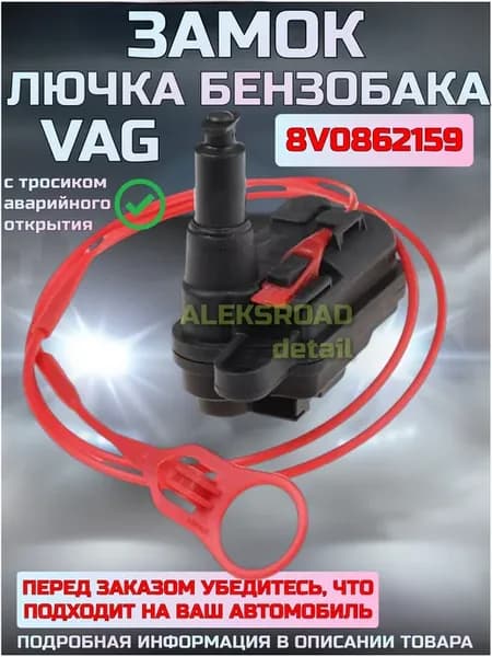 Замок лючка бензобака VW Tiguan 2, Touareg, Skoda Kodiaq