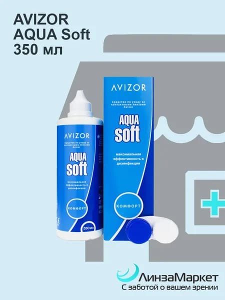 Многофункциональный раствор для мягких контактных линз AVIZOR Aqua Soft (с контейнером) 350 ml