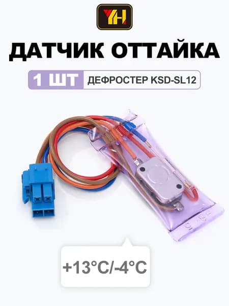 Сенсорный датчик оттайки для холодильника термостат разморозки KSD-SL12