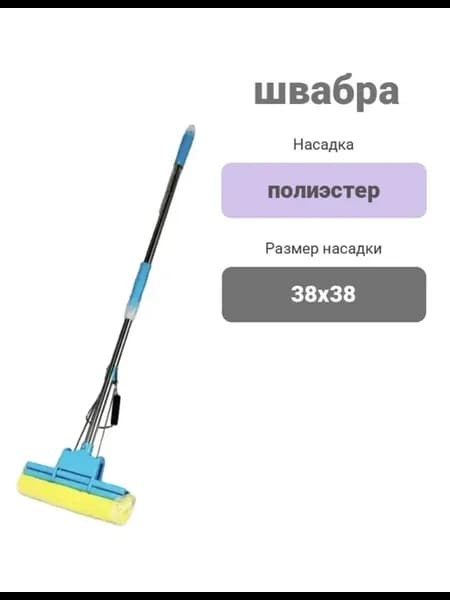 швабра