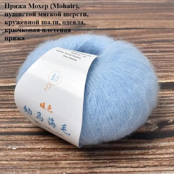 Пряжа Мохер (Mohair), пушистой мягкой шерсти, кружевной шали, одеяла, крючковая плетеная пряжа