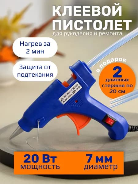 Клеевой пистолет для рукоделия и ремонта с кнопкой, термопистолет электрический (20 Вт), для поделок + набор стержней 7 мм