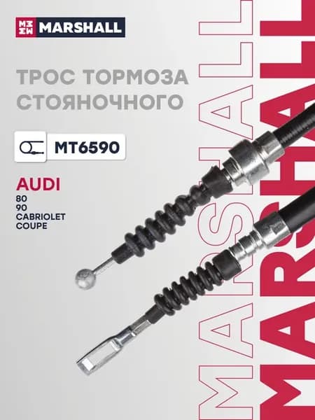 Трос тормоза стояночного AUDI 80 90 CABRIOLET