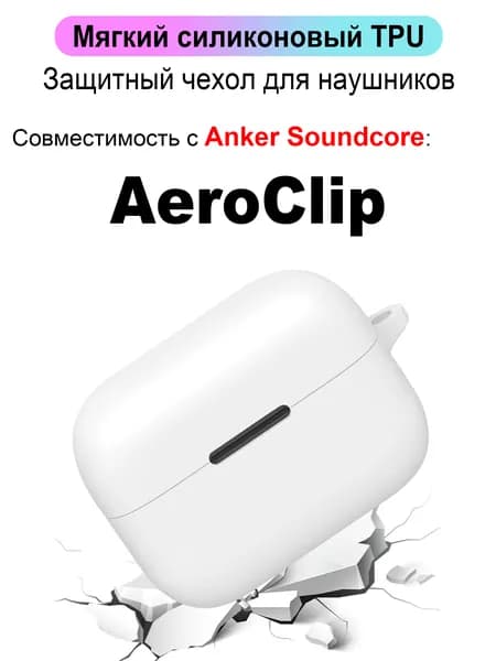 Мягкий силиконовый TPU Защитный чехол для беспроводных наушников для Anker Soundcore AeroClip