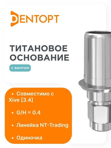 Титановое основание Patch/NT-Trading Xive 3.4 G/H0,4 одиночка