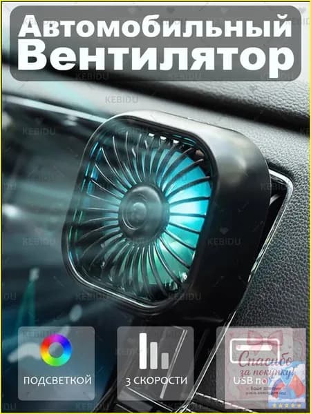 Вентилятор автомобильный, 2.5 Вт